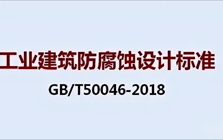 金昌《工业建筑防腐蚀设计标准》（GB/T50046-2018）