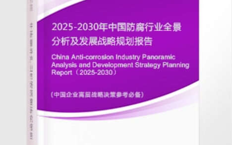 金昌安特佳防腐为您解读2025防腐行业市场规模及未来趋势分析