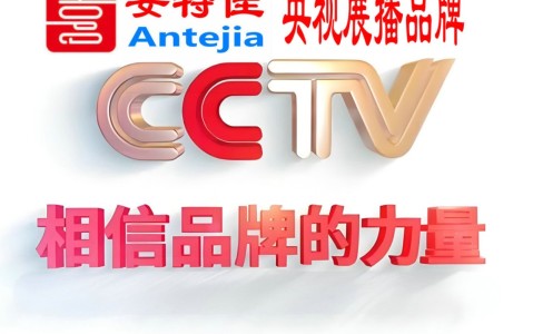 金昌喜邦地坪-安特佳防腐涂料荣登CCTV央视展播