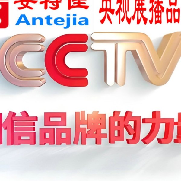 金昌喜邦地坪-安特佳防腐涂料荣登CCTV央视展播