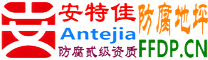 安特佳®耐固®金昌防腐地坪